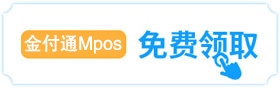 免费领取，金付通